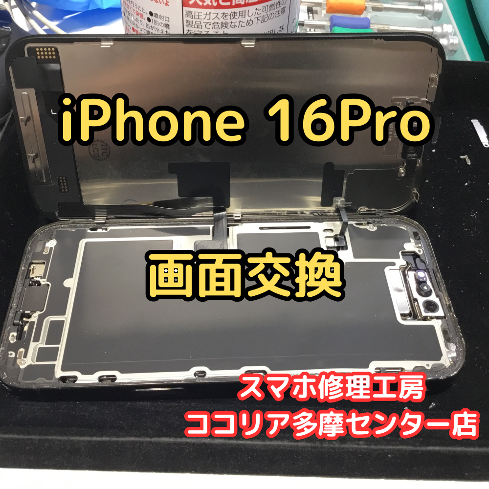 iPhone 16Pro（アイフォン）最新機種でも画面割れ修理OK！【スマホ修理工房ココリア多摩センター店】